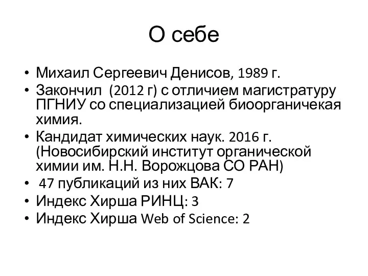 О себе Михаил Сергеевич Денисов, 1989 г. Закончил (2012 г) с отличием