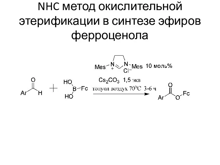 NHC метод окислительной этерификации в синтезе эфиров ферроценола