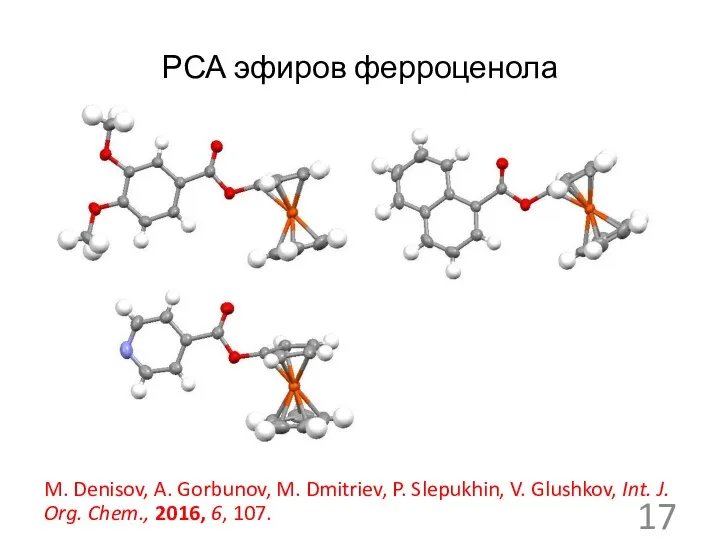 РСА эфиров ферроценола M. Denisov, A. Gorbunov, M. Dmitriev, P. Slepukhin, V.