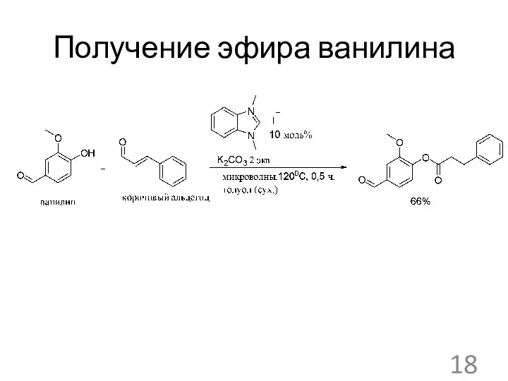 Получение эфира ванилина