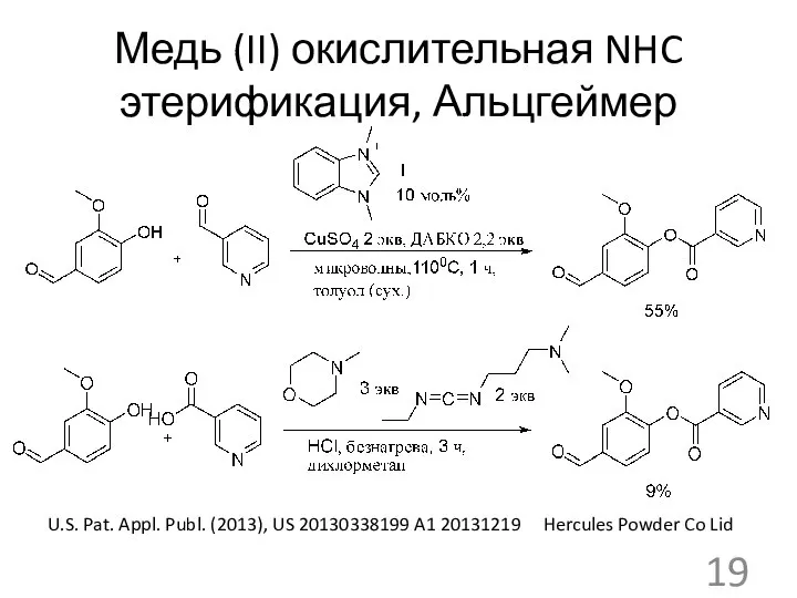 Медь (II) окислительная NHC этерификация, Альцгеймер U.S. Pat. Appl. Publ. (2013), US
