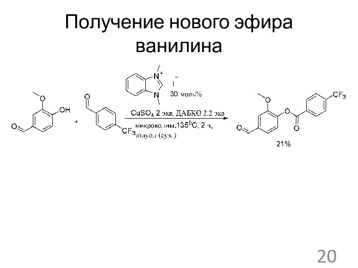 Получение нового эфира ванилина