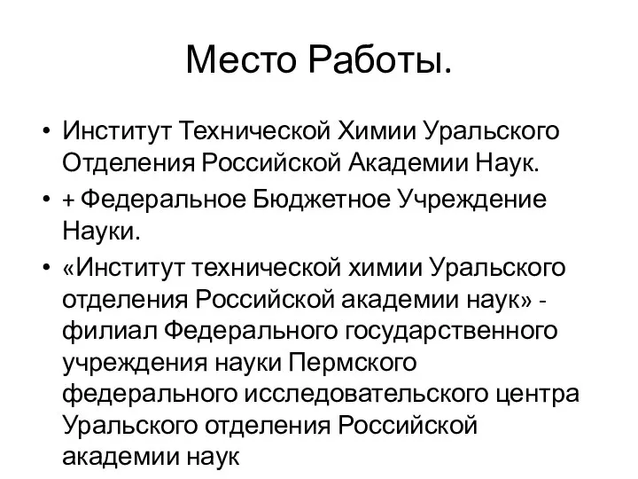 Место Работы. Институт Технической Химии Уральского Отделения Российской Академии Наук. + Федеральное