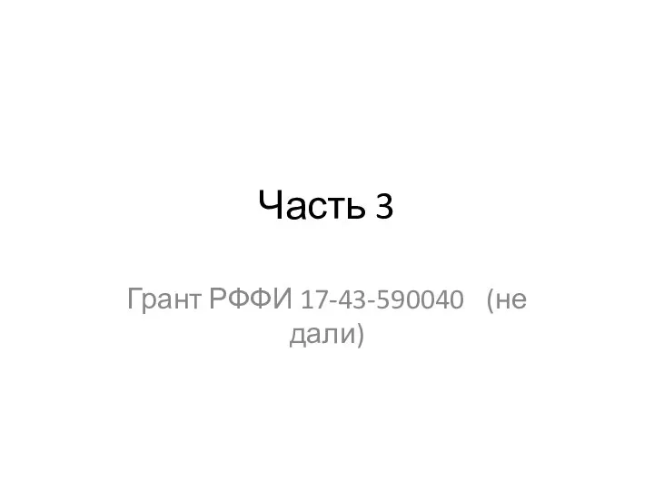 Часть 3 Грант РФФИ 17-43-590040 (не дали)