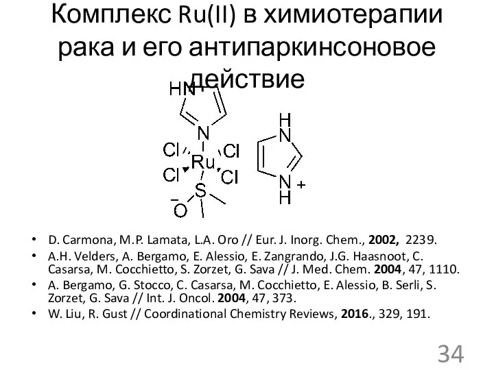 Комплекс Ru(II) в химиотерапии рака и его антипаркинсоновое действие D. Carmona, M.P.