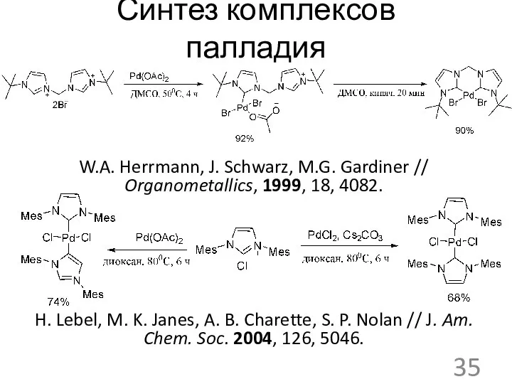 Синтез комплексов палладия W.A. Herrmann, J. Schwarz, M.G. Gardiner // Organometallics, 1999,