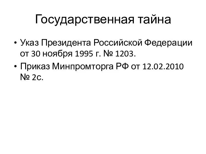 Государственная тайна Указ Президента Российской Федерации от 30 ноября 1995 г. №