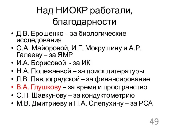 Над НИОКР работали, благодарности Д.В. Ерошенко – за биологические исследования О.А. Майоровой,