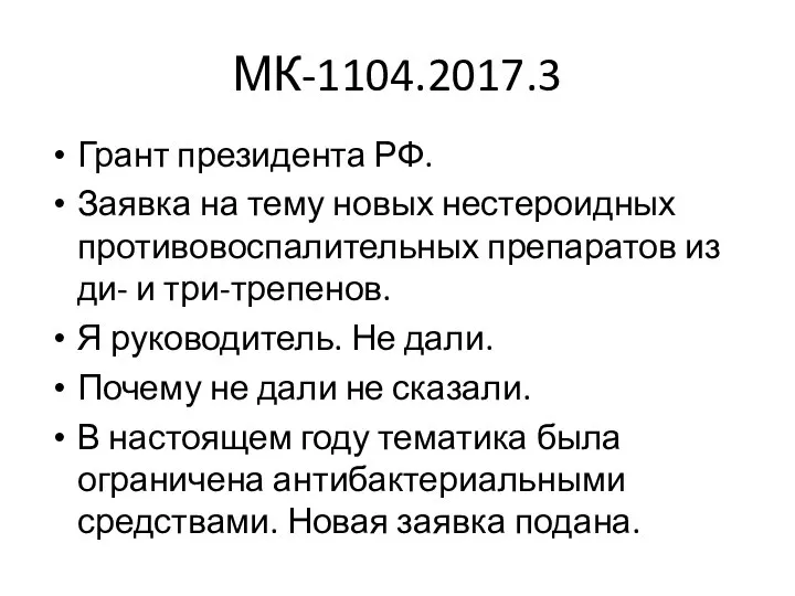 МК-1104.2017.3 Грант президента РФ. Заявка на тему новых нестероидных противовоспалительных препаратов из