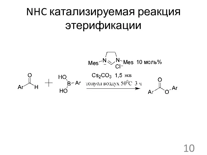 NHC катализируемая реакция этерификации