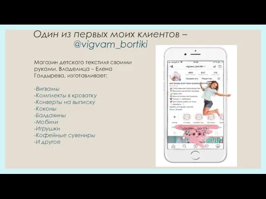 Один из первых моих клиентов – @vigvam_bortiki Магазин детского текстиля своими руками.