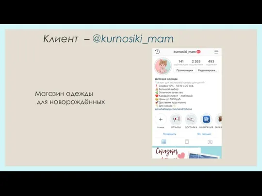 Клиент – @kurnosiki_mam Магазин одежды для новорождённых