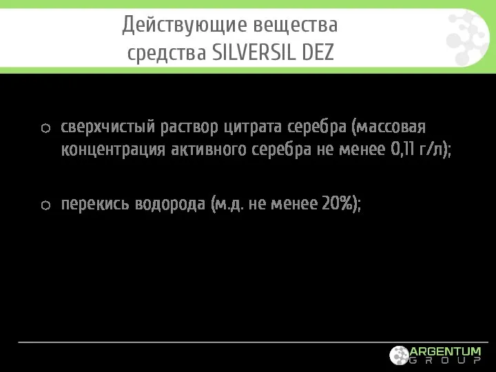 Действующие вещества средства SILVERSIL DEZ сверхчистый раствор цитрата серебра (массовая концентрация активного