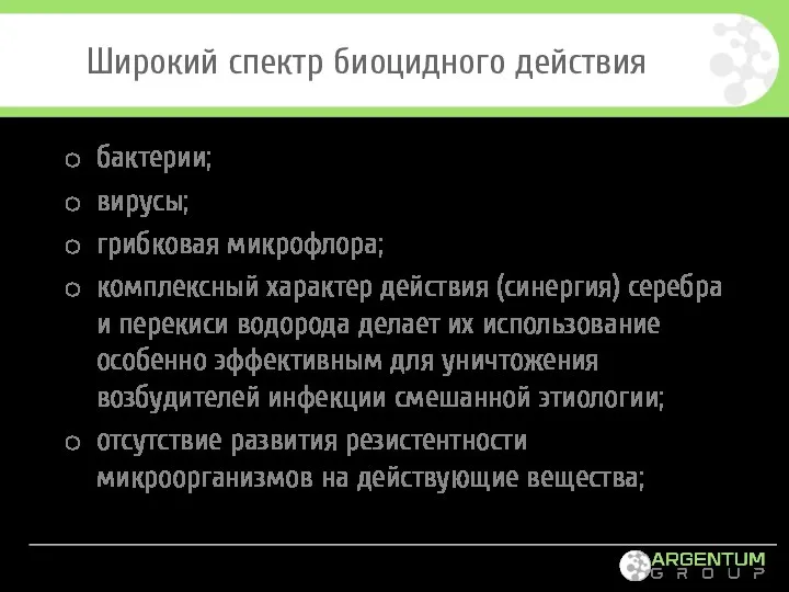 Широкий спектр биоцидного действия бактерии; вирусы; грибковая микрофлора; комплексный характер действия (синергия)