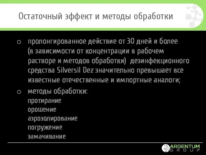 Остаточный эффект и методы обработки пролонгированное действие от 30 дней и более