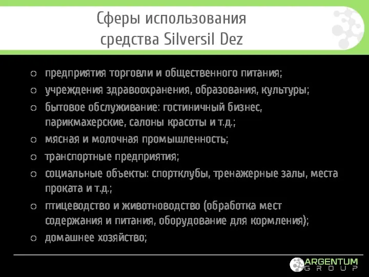 Сферы использования средства Silversil Dez предприятия торговли и общественного питания; учреждения здравоохранения,