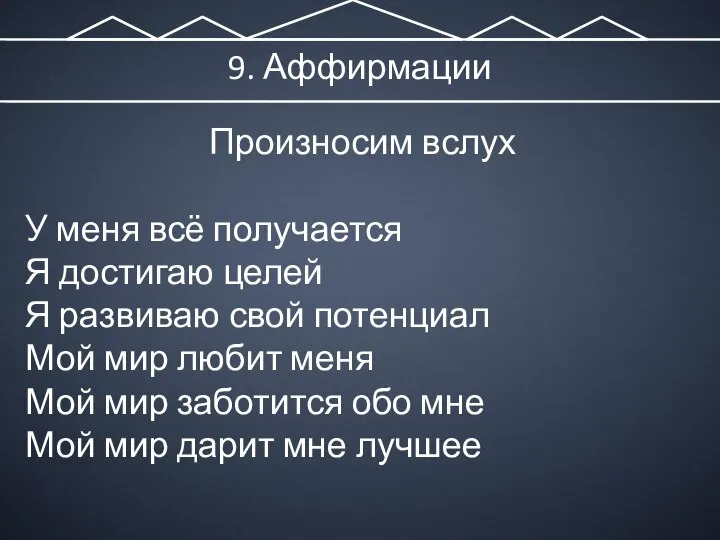 9. Аффирмации Произносим вслух У меня всё получается Я достигаю целей Я