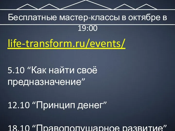 Бесплатные мастер-классы в октябре в 19:00 life-transform.ru/events/ 5.10 “Как найти своё предназначение”