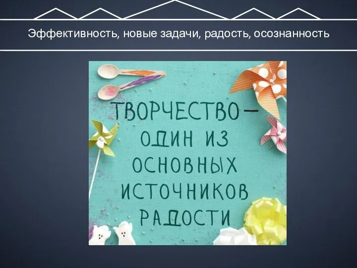 Эффективность, новые задачи, радость, осознанность