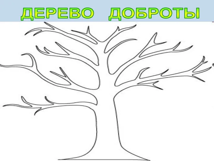 ДЕРЕВО ДОБРОТЫ