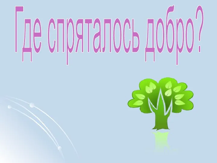 Где спряталось добро?