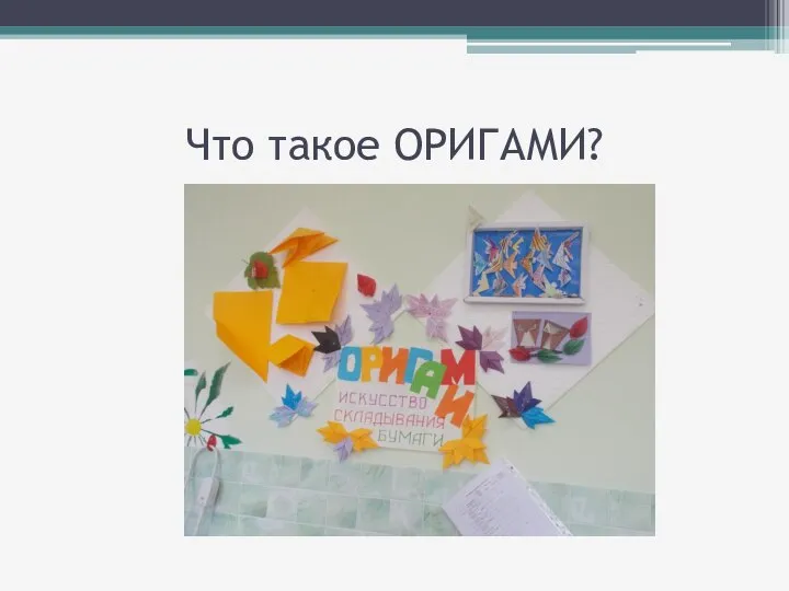 Что такое ОРИГАМИ?