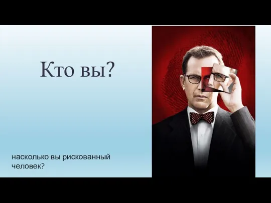 Кто вы? насколько вы рискованный человек?