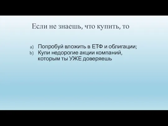 Если не знаешь, что купить, то Попробуй вложить в ЕТФ и облигации;