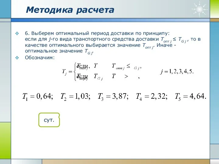 Методика расчета 6. Выберем оптимальный период доставки по принципу: если для j-го