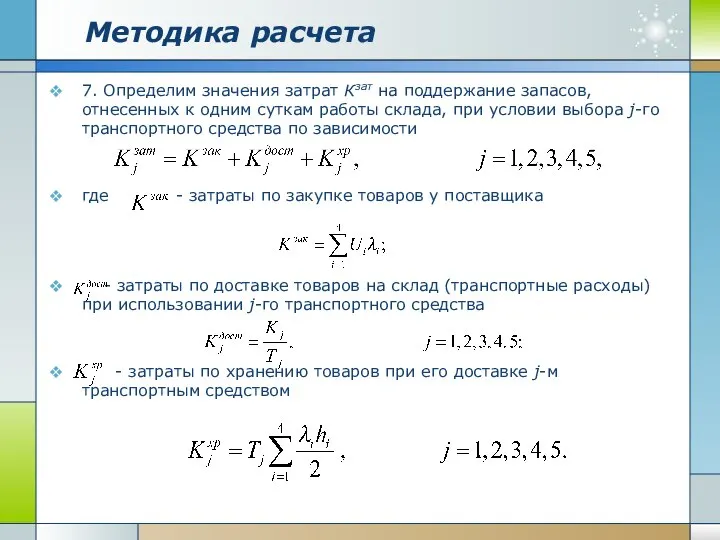 Методика расчета 7. Определим значения затрат Кзат на поддержание запасов, отнесенных к