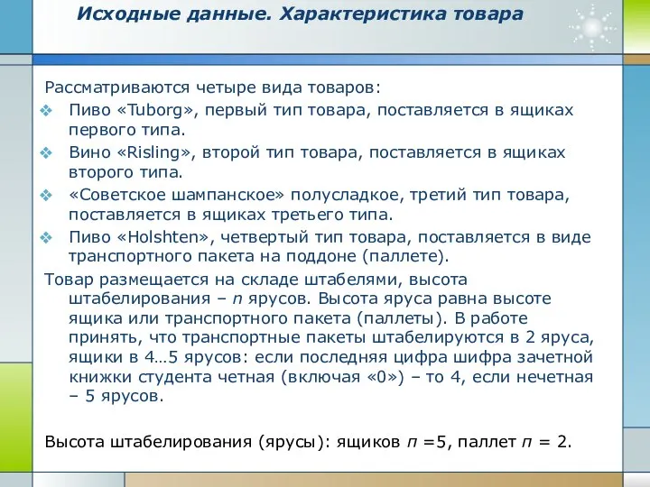 Исходные данные. Характеристика товара Рассматриваются четыре вида товаров: Пиво «Tuborg», первый тип