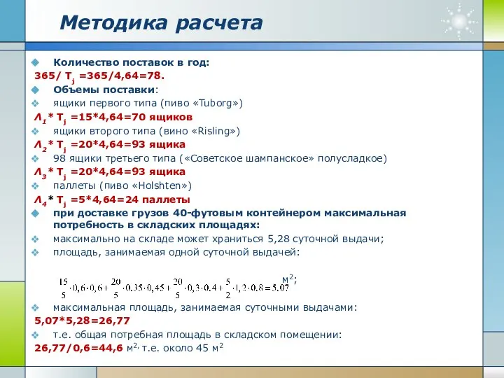 Методика расчета Количество поставок в год: 365/ Tj =365/4,64=78. Объемы поставки: ящики