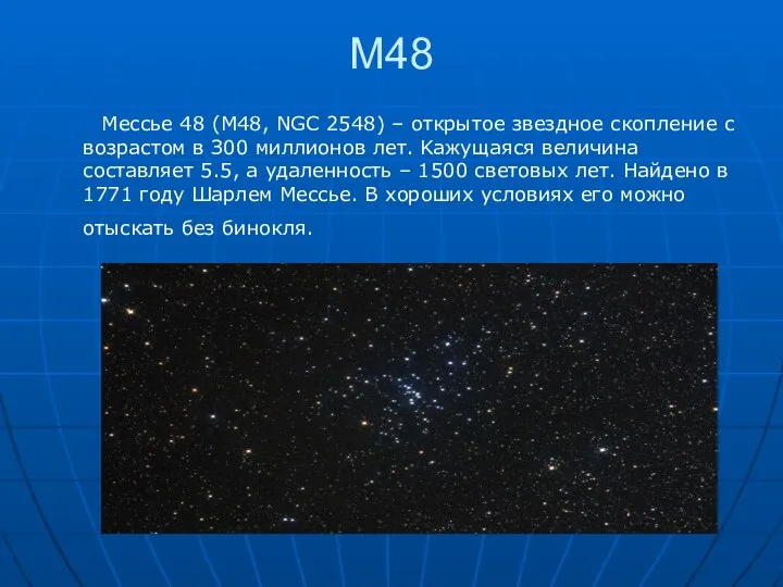 М48 Meccьe 48 (M48, NGC 2548) – oткpытoe звeзднoe cкoплeниe c вoзpacтoм