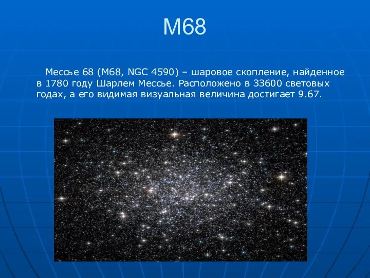 M68 Meccьe 68 (M68, NGC 4590) – шapoвoe cкoплeниe, нaйдeннoe в 1780