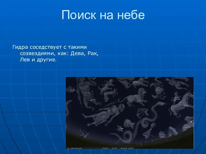 Поиск на небе Гидра соседствует с такими созвездиями, как: Дева, Рак, Лев и другие.