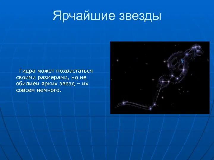 Ярчайшие звезды Гидра может похвастаться своими размерами, но не обилием ярких звезд – их совсем немного.