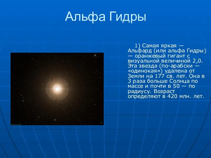 Альфа Гидры 1) Самая яркая — Альфард (или альфа Гидры) — оранжевый