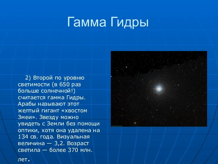 2) Второй по уровню светимости (в 650 раз больше солнечной!) считается гамма