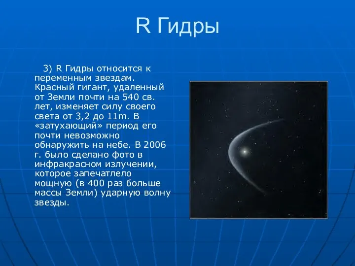 R Гидры 3) R Гидры относится к переменным звездам. Красный гигант, удаленный