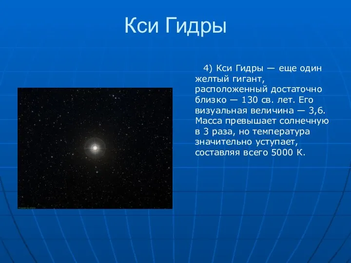 Кси Гидры 4) Кси Гидры — еще один желтый гигант, расположенный достаточно