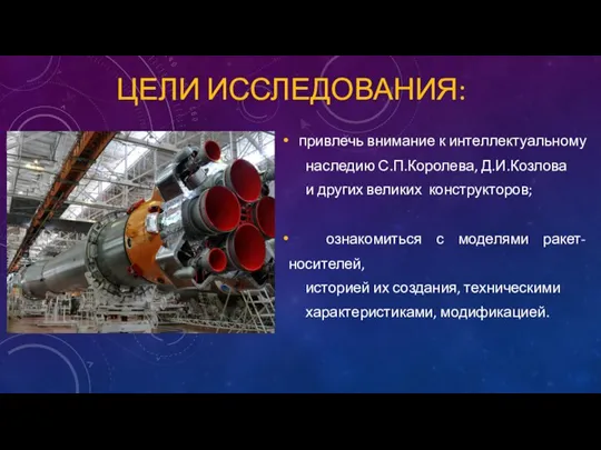 ЦЕЛИ ИССЛЕДОВАНИЯ: привлечь внимание к интеллектуальному наследию С.П.Королева, Д.И.Козлова и других великих