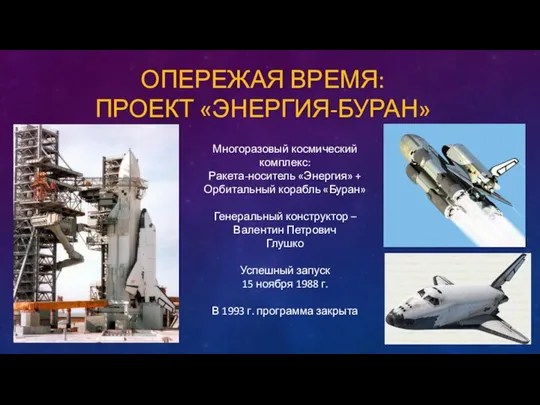 ОПЕРЕЖАЯ ВРЕМЯ: ПРОЕКТ «ЭНЕРГИЯ-БУРАН» Многоразовый космический комплекс: Ракета-носитель «Энергия» + Орбитальный корабль