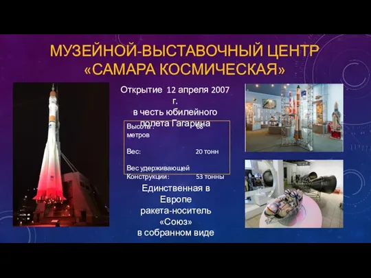 МУЗЕЙНОЙ-ВЫСТАВОЧНЫЙ ЦЕНТР «САМАРА КОСМИЧЕСКАЯ» Открытие 12 апреля 2007 г. в честь юбилейного