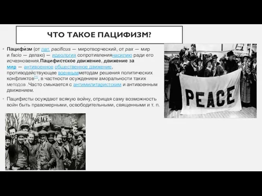 ЧТО ТАКОЕ ПАЦИФИЗМ? Пацифи́зм (от лат. pacificus — миротворческий, от pax —