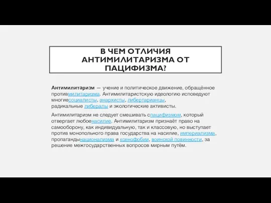 В ЧЕМ ОТЛИЧИЯ АНТИМИЛИТАРИЗМА ОТ ПАЦИФИЗМА? Антимилитаризм — учение и политическое движение,