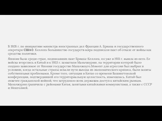 В 1928 г. по инициативе министра иностранных дел Франции А. Бриана и