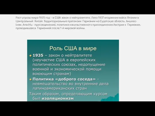 Рост угрозы мира 1935 год – в США закон о нейтралитете. Лето