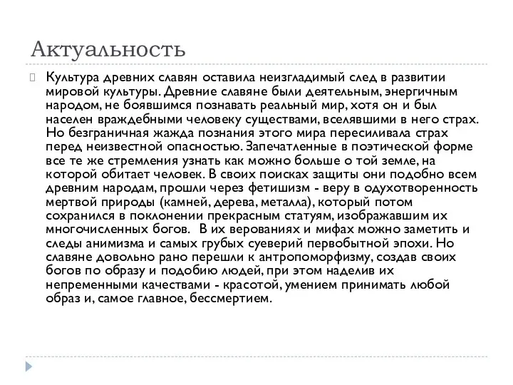 Актуальность Культура древних славян оставила неизгладимый след в развитии мировой культуры. Древние