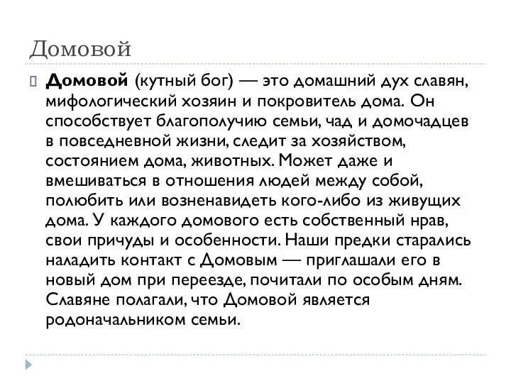 Домовой Домовой (кутный бог) — это домашний дух славян, мифологический хозяин и