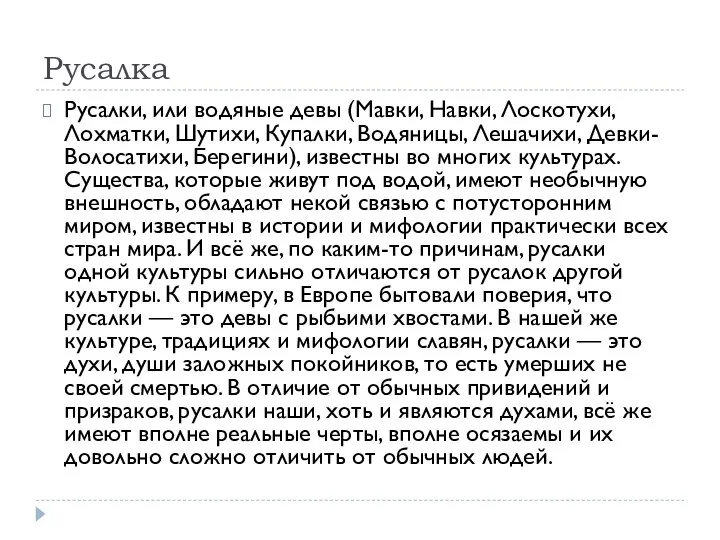 Русалка Русалки, или водяные девы (Мавки, Навки, Лоскотухи, Лохматки, Шутихи, Купалки, Водяницы,